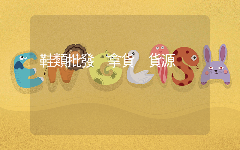 鞋類批發 拿貨 貨源插圖